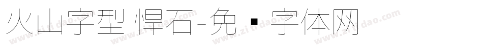 火山字型 悍石字体转换